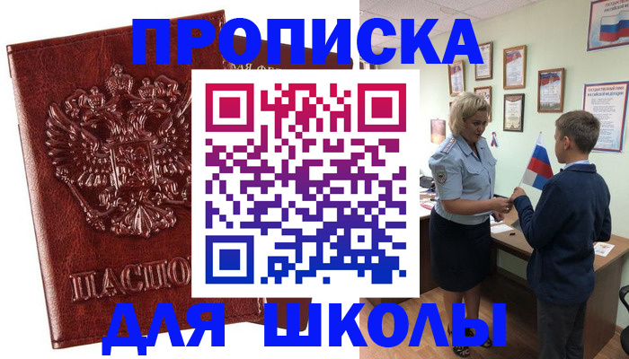 временная регистрация для школы в Слюдянке